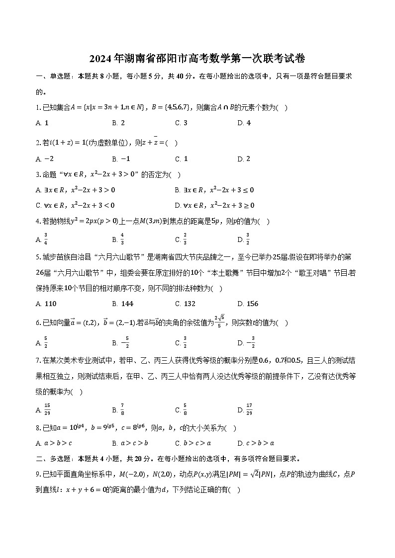 2024年湖南省邵阳市高考数学第一次联考试卷（含解析）第1页