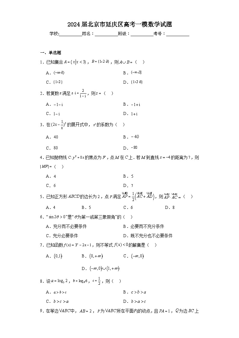 2024届北京市延庆区高考一模数学试题及详细答案01