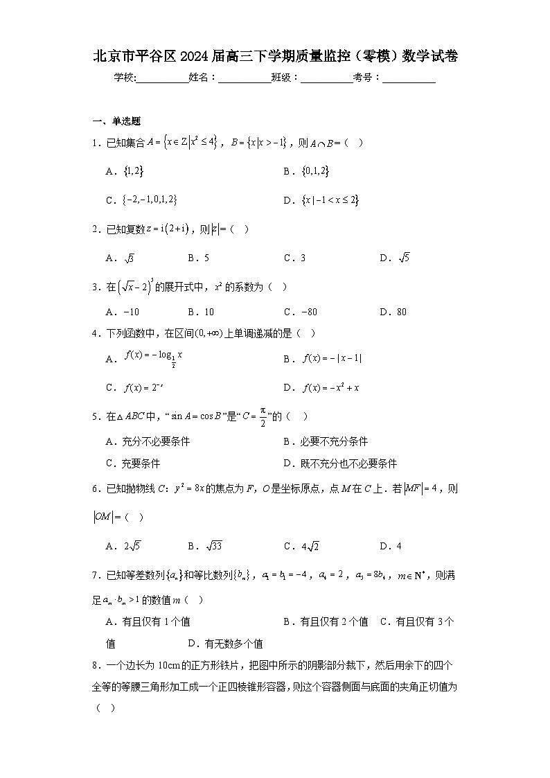 北京市平谷区2024届高三下学期质量监控（零模）数学试卷及详细答案01
