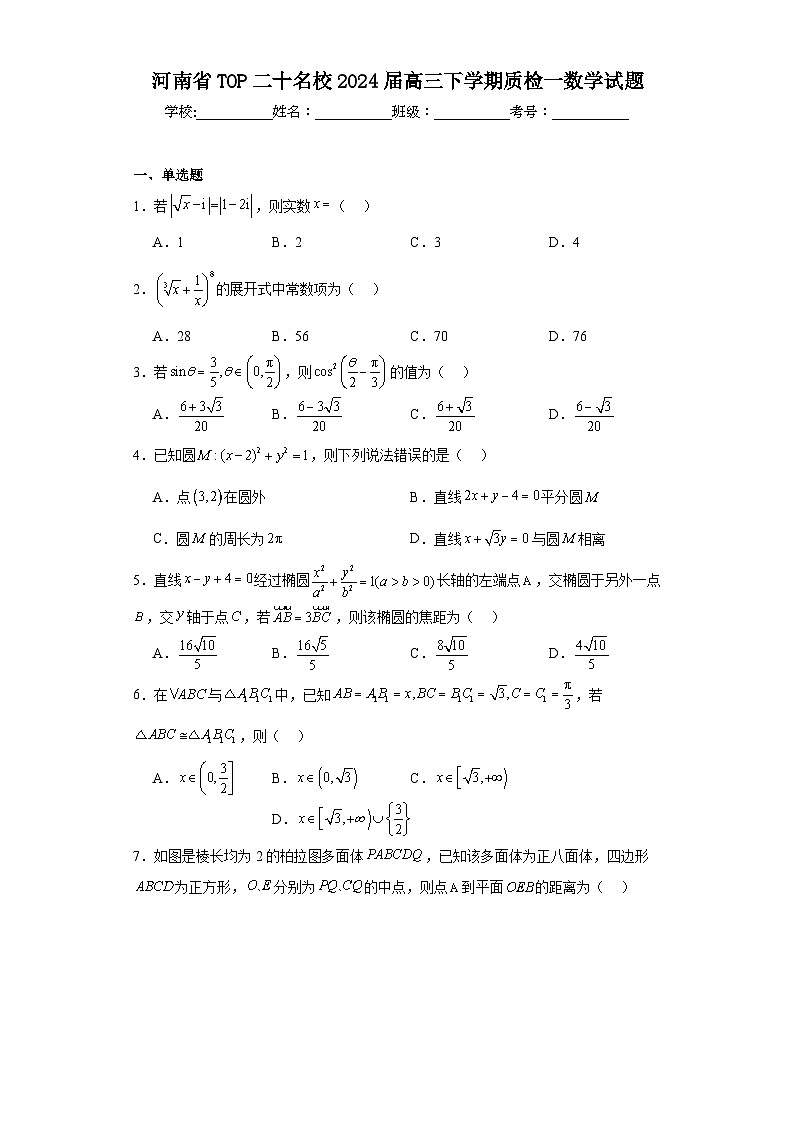 河南省TOP二十名校2024届高三下学期质检一数学试题及详细答案第1页