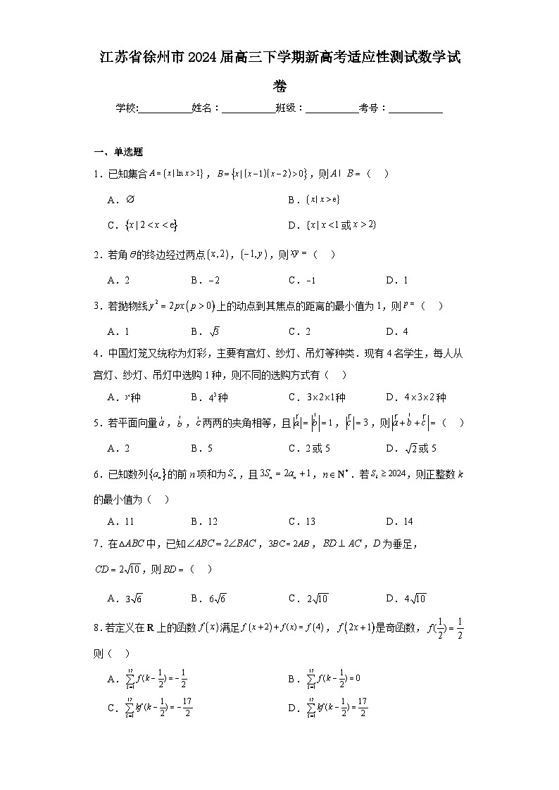 江苏省徐州市2024届高三下学期新高考适应性测试数学试卷及详细答案第1页