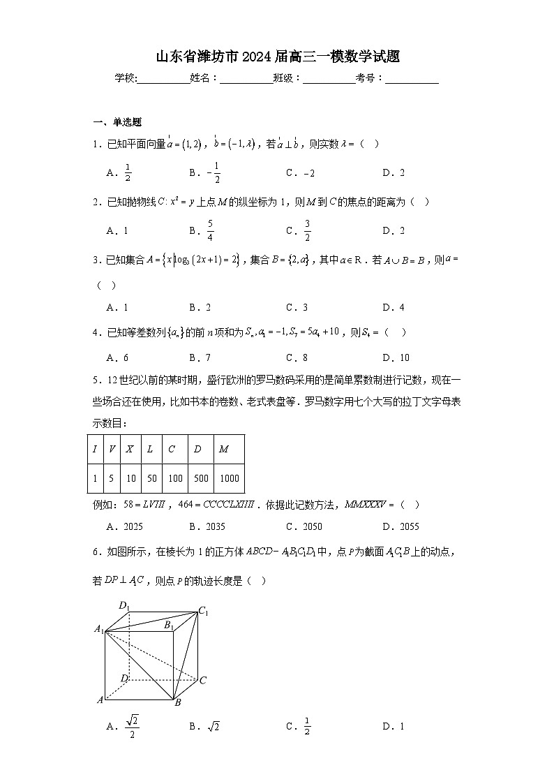 山东省潍坊市2024届高三一模数学试题及详细答案第1页