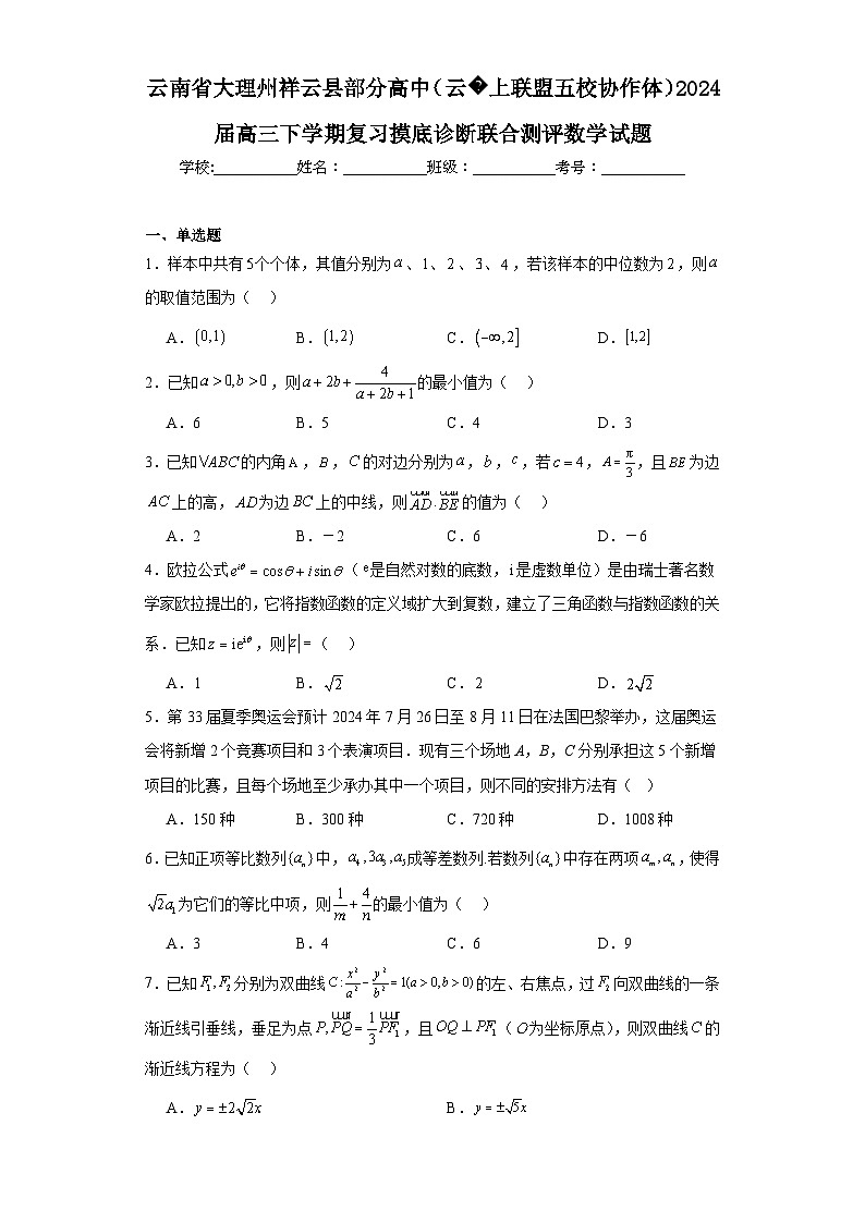 云南省大理州祥云县部分高中（云上联盟五校协作体）2024届高三下学期复习摸底诊断联合测评数学试题及详细答案第1页