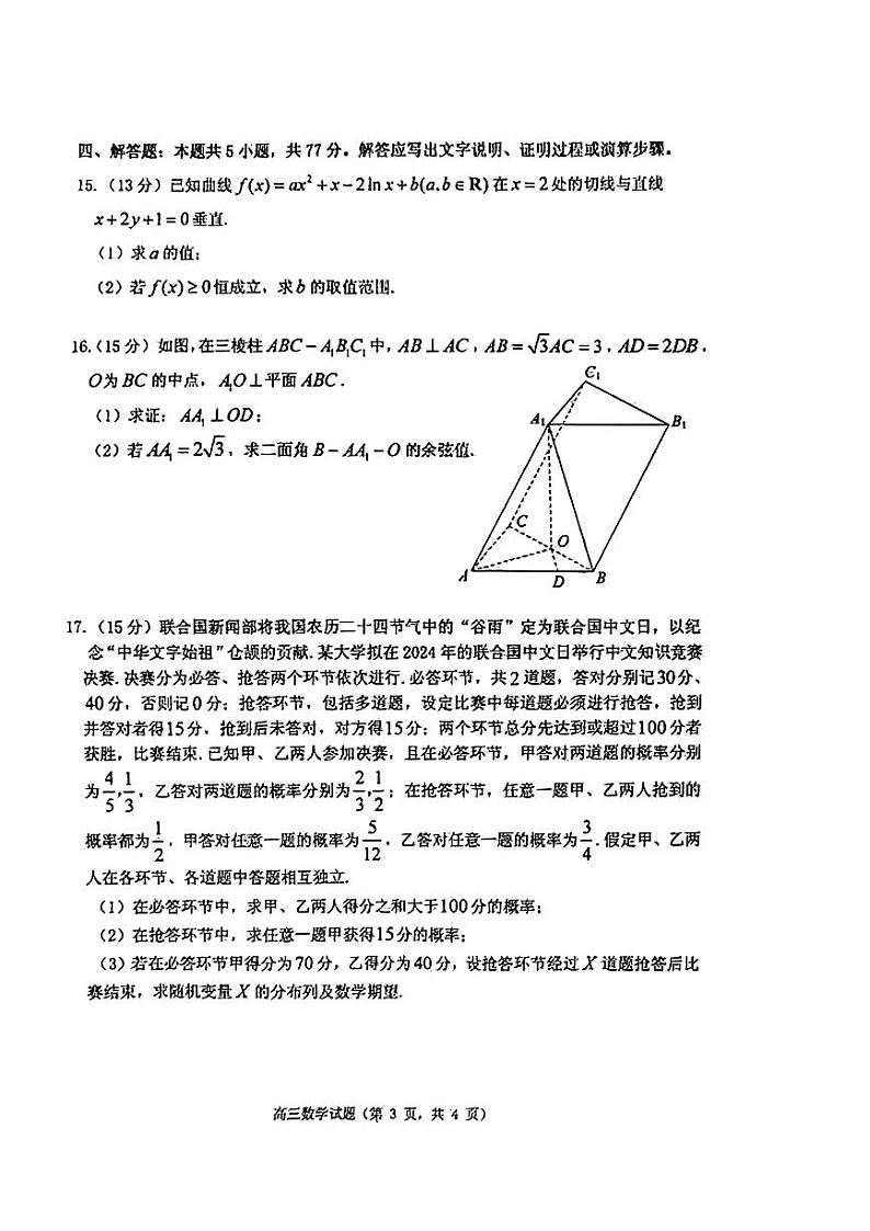 山东省烟台德州东营2024届高三下学期一模数学试卷及答案03