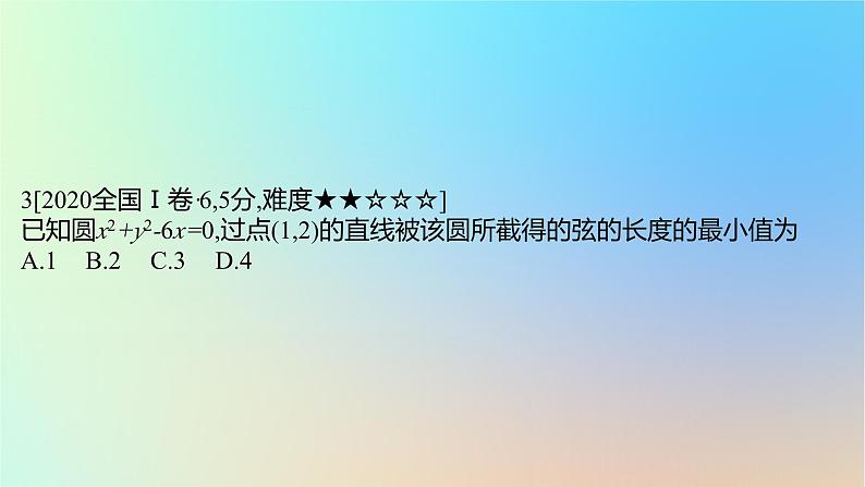 2025版高考数学一轮复习真题精练第八章平面解析几何第27练直线与圆课件05
