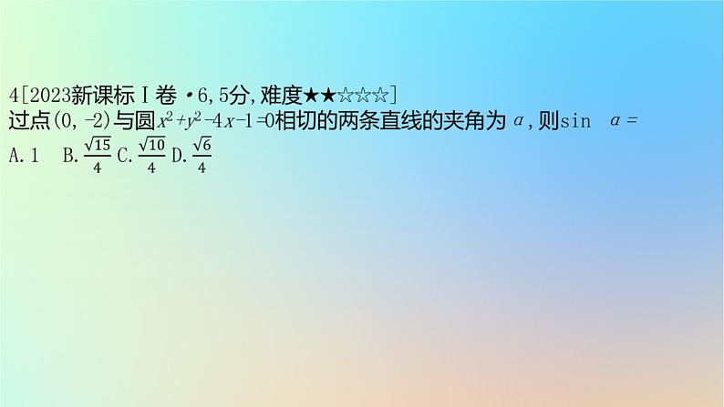 2025版高考数学一轮复习真题精练第八章平面解析几何第27练直线与圆课件07