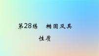 2025版高考数学一轮复习真题精练第八章平面解析几何第28练椭圆及其性质课件