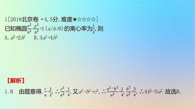 2025版高考数学一轮复习真题精练第八章平面解析几何第28练椭圆及其性质课件02