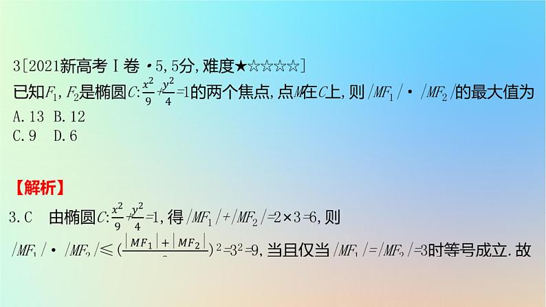 2025版高考数学一轮复习真题精练第八章平面解析几何第28练椭圆及其性质课件04