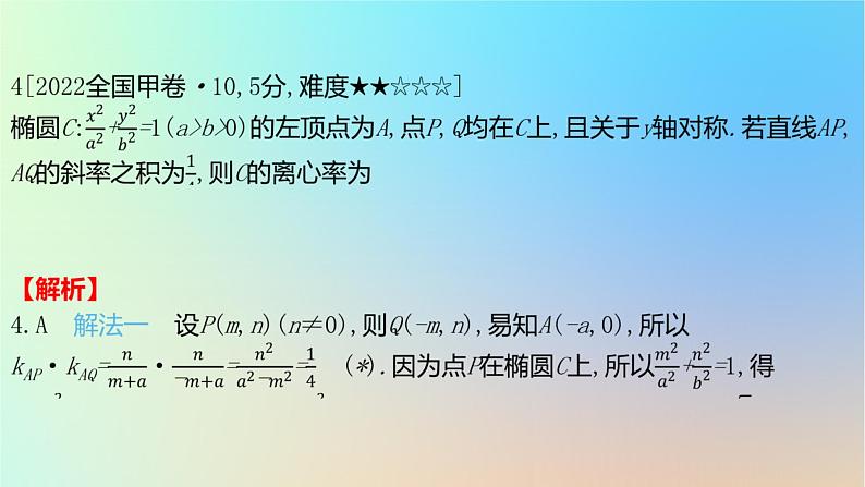 2025版高考数学一轮复习真题精练第八章平面解析几何第28练椭圆及其性质课件05