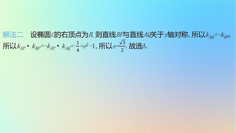 2025版高考数学一轮复习真题精练第八章平面解析几何第28练椭圆及其性质课件06