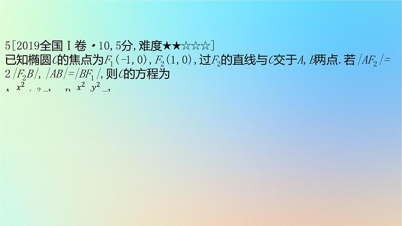 2025版高考数学一轮复习真题精练第八章平面解析几何第28练椭圆及其性质课件07