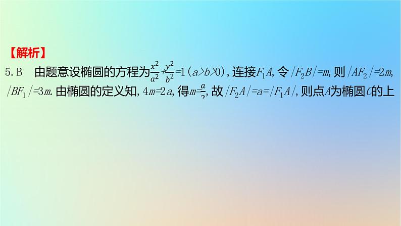 2025版高考数学一轮复习真题精练第八章平面解析几何第28练椭圆及其性质课件08