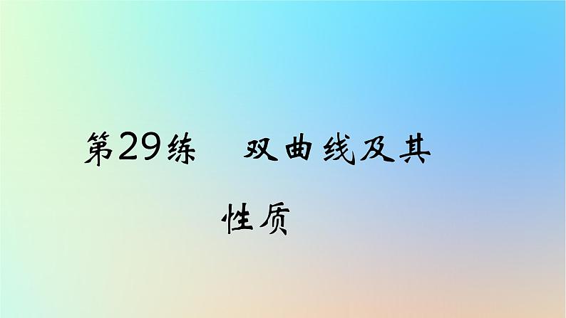 2025版高考数学一轮复习真题精练第八章平面解析几何第29练双曲线及其性质课件第1页