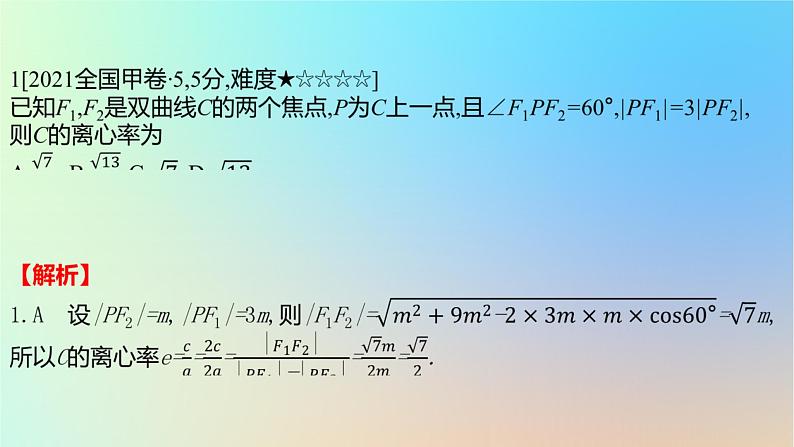 2025版高考数学一轮复习真题精练第八章平面解析几何第29练双曲线及其性质课件第2页