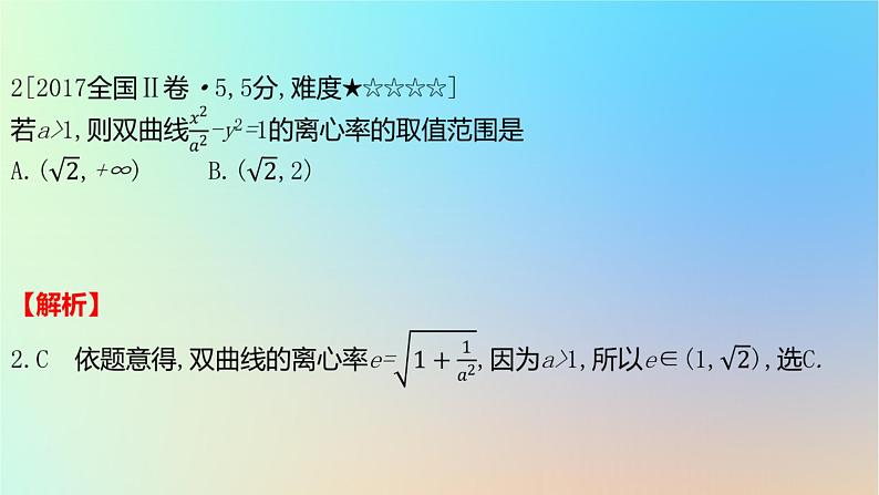 2025版高考数学一轮复习真题精练第八章平面解析几何第29练双曲线及其性质课件第3页