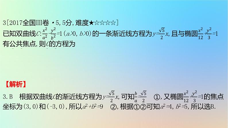 2025版高考数学一轮复习真题精练第八章平面解析几何第29练双曲线及其性质课件第4页