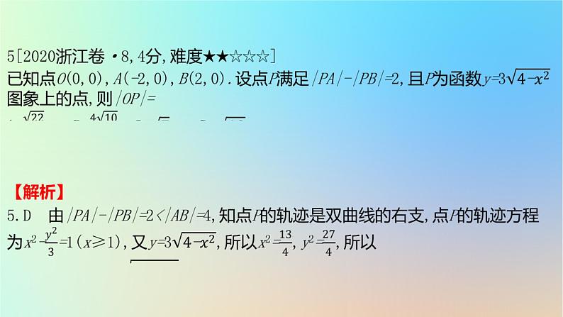 2025版高考数学一轮复习真题精练第八章平面解析几何第29练双曲线及其性质课件第6页