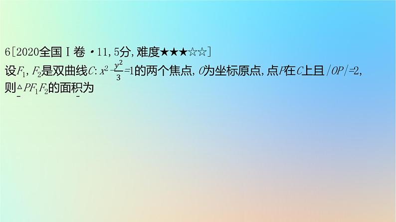 2025版高考数学一轮复习真题精练第八章平面解析几何第29练双曲线及其性质课件第7页
