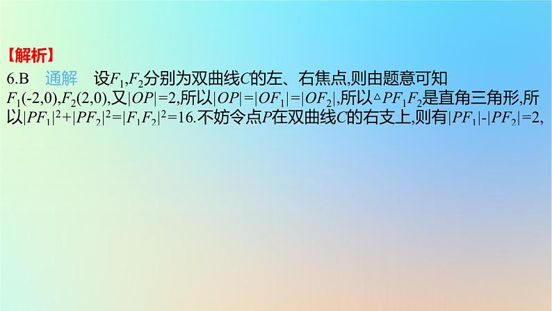 2025版高考数学一轮复习真题精练第八章平面解析几何第29练双曲线及其性质课件第8页