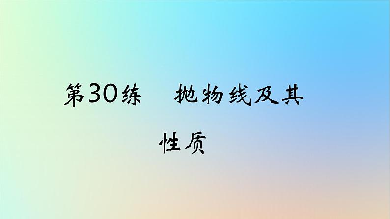 2025版高考数学一轮复习真题精练第八章平面解析几何第30练抛物线及其性质课件01