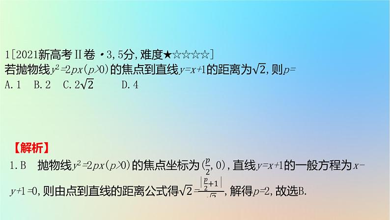 2025版高考数学一轮复习真题精练第八章平面解析几何第30练抛物线及其性质课件02