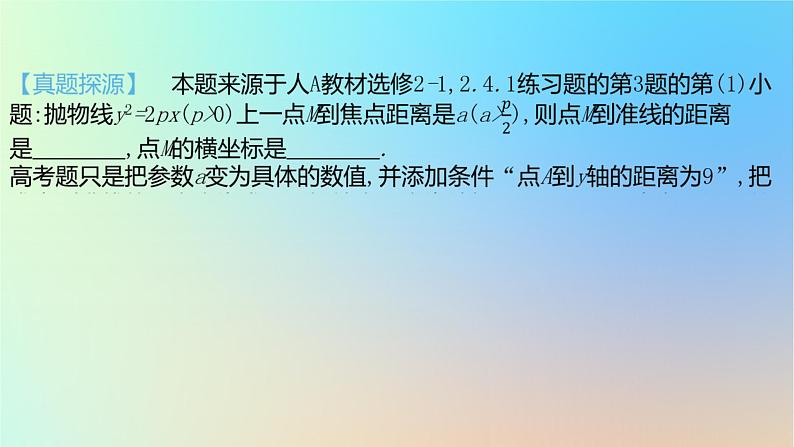 2025版高考数学一轮复习真题精练第八章平面解析几何第30练抛物线及其性质课件04