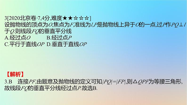 2025版高考数学一轮复习真题精练第八章平面解析几何第30练抛物线及其性质课件05