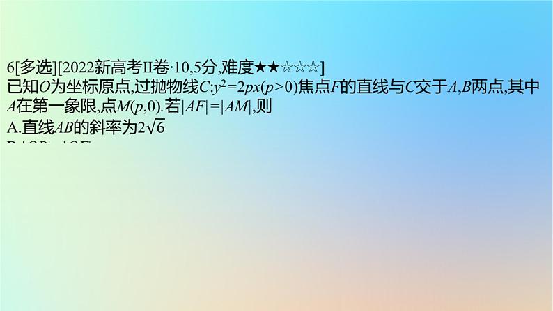 2025版高考数学一轮复习真题精练第八章平面解析几何第30练抛物线及其性质课件08