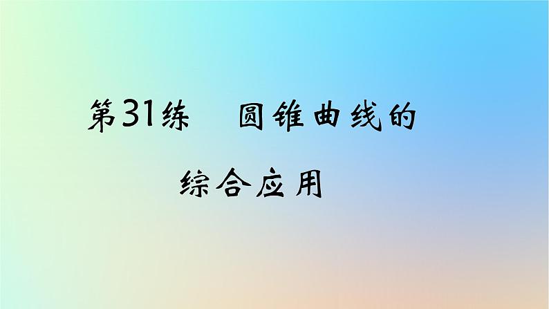 2025版高考数学一轮复习真题精练第八章平面解析几何第31练圆锥曲线的综合应用课件01