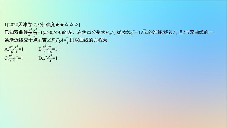 2025版高考数学一轮复习真题精练第八章平面解析几何第31练圆锥曲线的综合应用课件02