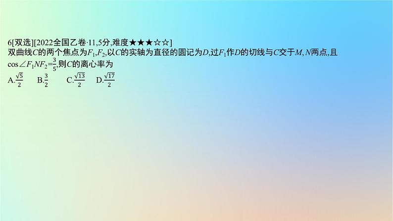 2025版高考数学一轮复习真题精练第八章平面解析几何第31练圆锥曲线的综合应用课件08