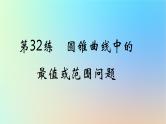 2025版高考数学一轮复习真题精练第八章平面解析几何第32练圆锥曲线中的最值或范围问题课件