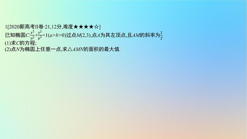 2025版高考数学一轮复习真题精练第八章平面解析几何第32练圆锥曲线中的最值或范围问题课件02