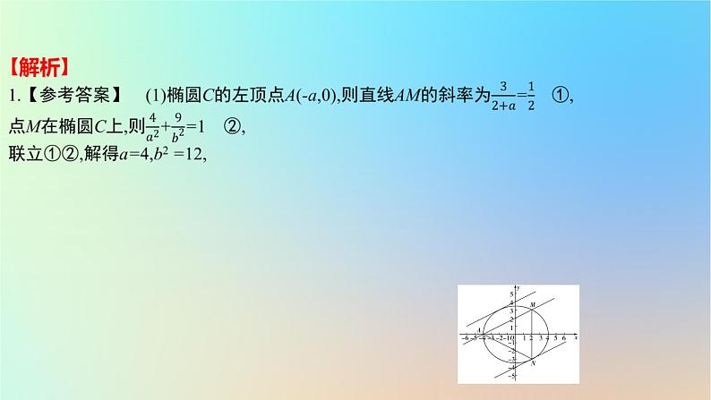 2025版高考数学一轮复习真题精练第八章平面解析几何第32练圆锥曲线中的最值或范围问题课件03