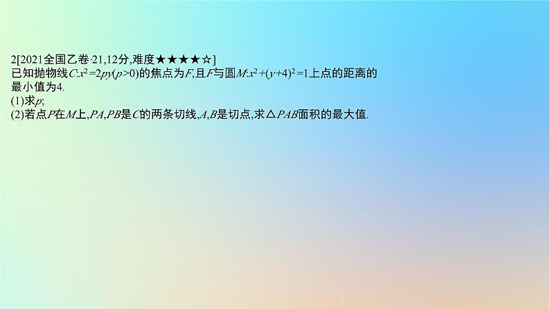 2025版高考数学一轮复习真题精练第八章平面解析几何第32练圆锥曲线中的最值或范围问题课件05