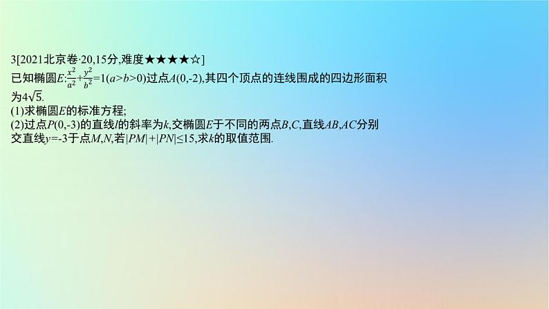 2025版高考数学一轮复习真题精练第八章平面解析几何第32练圆锥曲线中的最值或范围问题课件08