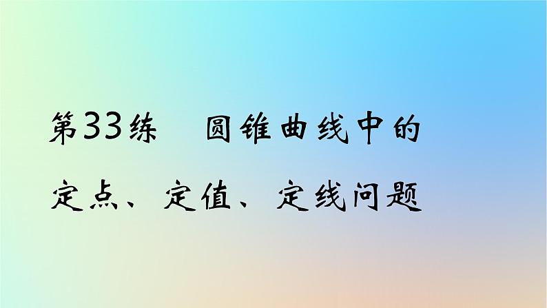 2025版高考数学一轮复习真题精练第八章平面解析几何第33练圆锥曲线中的定点定值定线问题课件01