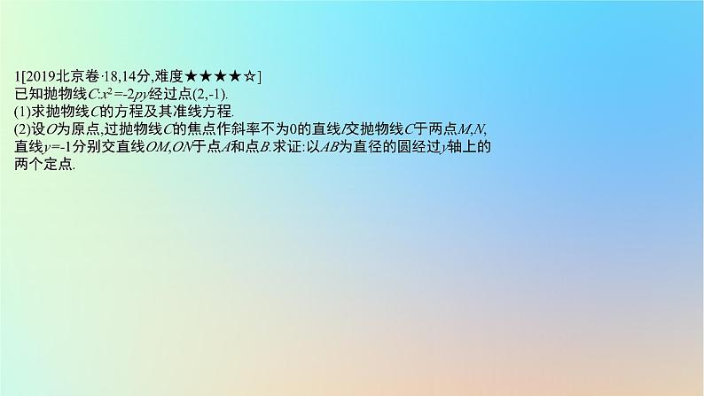 2025版高考数学一轮复习真题精练第八章平面解析几何第33练圆锥曲线中的定点定值定线问题课件02