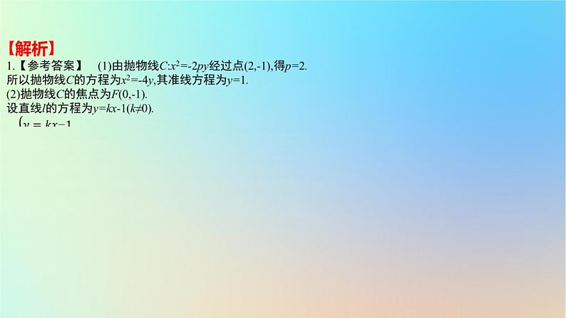 2025版高考数学一轮复习真题精练第八章平面解析几何第33练圆锥曲线中的定点定值定线问题课件03