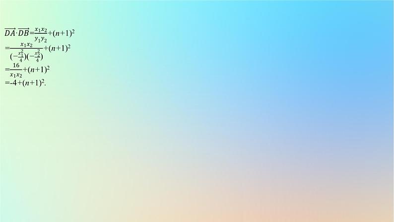2025版高考数学一轮复习真题精练第八章平面解析几何第33练圆锥曲线中的定点定值定线问题课件04