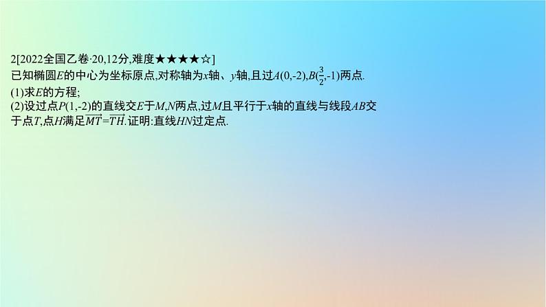 2025版高考数学一轮复习真题精练第八章平面解析几何第33练圆锥曲线中的定点定值定线问题课件05