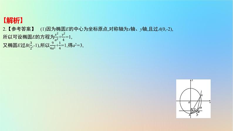 2025版高考数学一轮复习真题精练第八章平面解析几何第33练圆锥曲线中的定点定值定线问题课件06