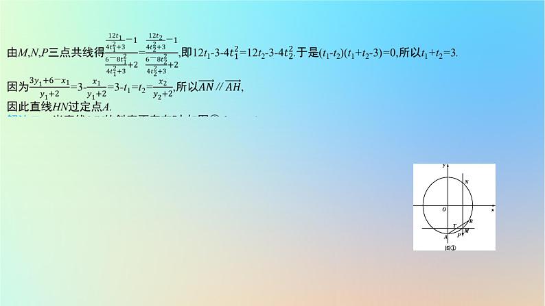 2025版高考数学一轮复习真题精练第八章平面解析几何第33练圆锥曲线中的定点定值定线问题课件07