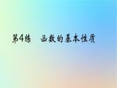2025版高考数学一轮复习真题精练第二章函数及其性质第4练函数的基本性质课件