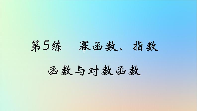 2025版高考数学一轮复习真题精练第二章函数及其性质第5练幂函数指数函数与对数函数课件第1页