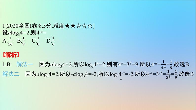 2025版高考数学一轮复习真题精练第二章函数及其性质第5练幂函数指数函数与对数函数课件第2页