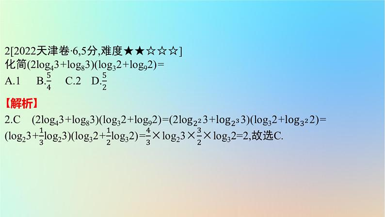 2025版高考数学一轮复习真题精练第二章函数及其性质第5练幂函数指数函数与对数函数课件第4页