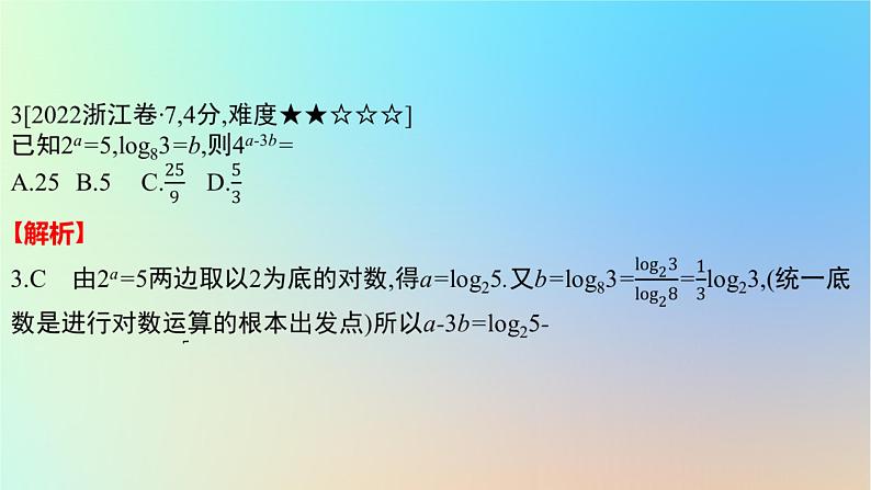 2025版高考数学一轮复习真题精练第二章函数及其性质第5练幂函数指数函数与对数函数课件第5页