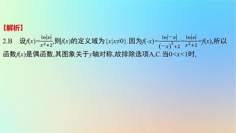 2025版高考数学一轮复习真题精练第二章函数及其性质第6练函数的图象课件05
